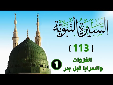 113 الغزوات والسرايا قبل بدر 1 السيرة النبوية الشيخ أدهم العاسمي 