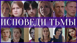 ИСПОВЕДИ ТЬМЫ (фильм 2024) | фэнтези, драма