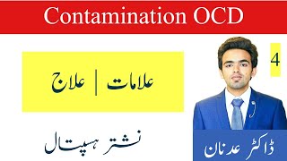 Contamination OCD ya Veham Ki Bimari Kya Hoti Hai aur is ka ilaj Hindi Urdu