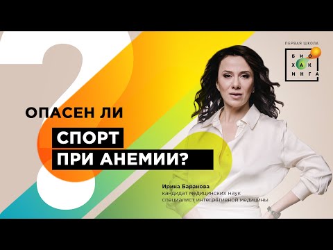 Опасен ли спорт при анемии?