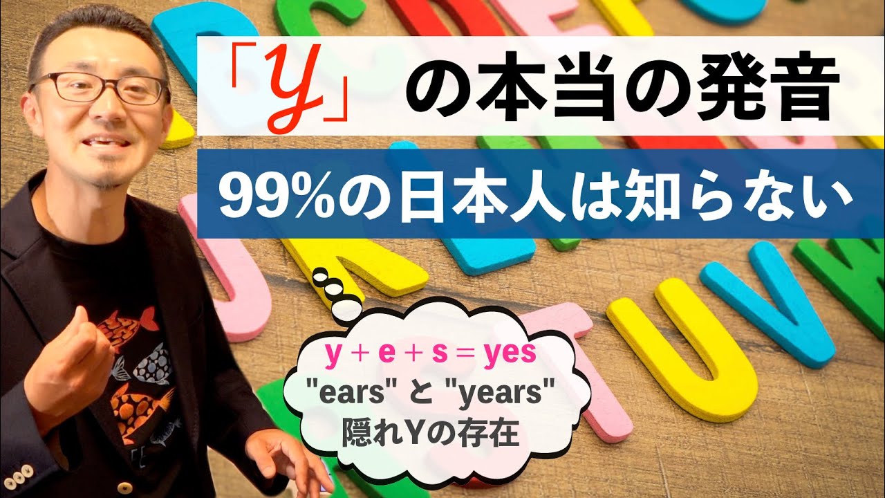 99％の日本人が知らない「Y」の本当の発音【Yesはイエスじゃない】