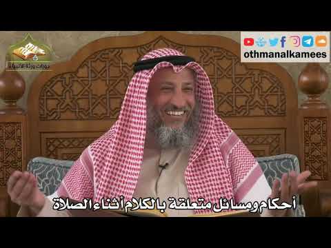 259 - أحكام ومسائل متعلقة بالكلام أثناء الصلاة - عثمان الخميس