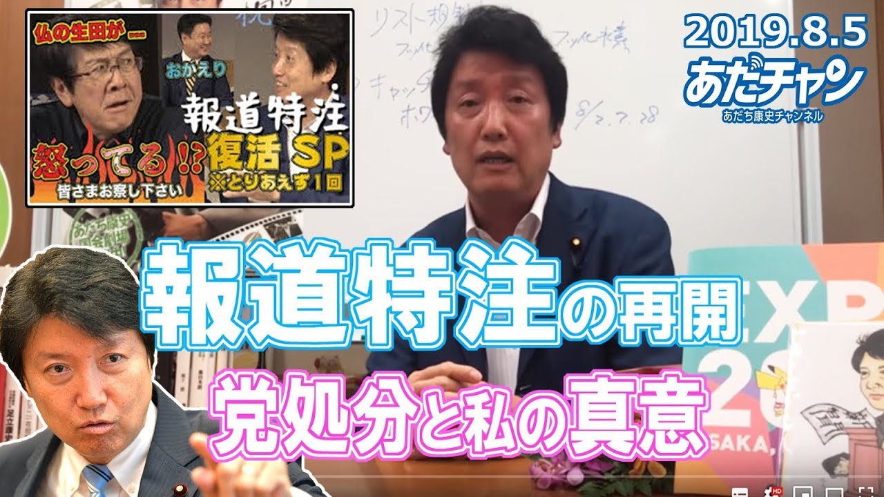 p 報道特注の再開 党処分と私の真意 あだチャン あだち康史 足立康史 Youtube