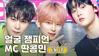 6월 3주차 ♥쇼챔피언♡ MC 딴콩민 모음.zip (베리베리 강민, 아스트로 문빈&산하) | Show Champion | EP.438
