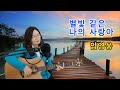별빛 같은 나의 사랑아 임영웅 Cover By 채정숙 기타협연 한상순 선생님