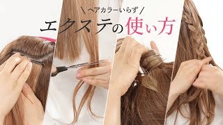 【ヘア裏ワザ】カラーしなくてもイメチェンする方法！カラーエクステの使い方を紹介します♪ETUDE HOUSE My Beautytool Color Hair piece