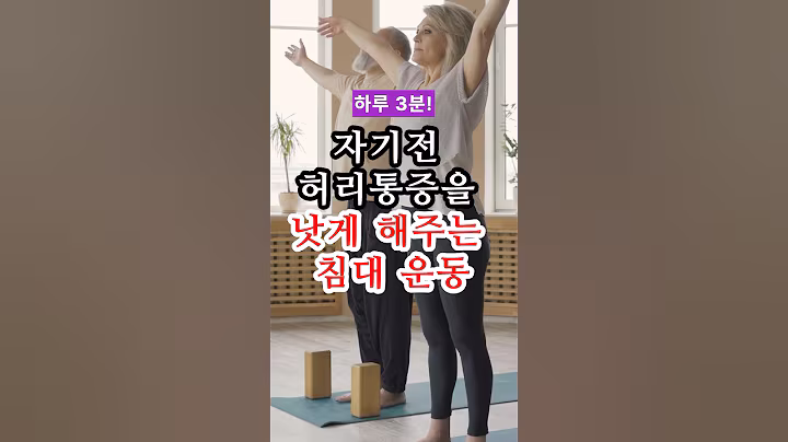 자기전 허리통증을 낫게 해주는 침대운동!