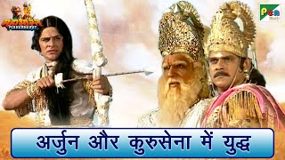 अर्जुन और कौरव सेना में युद्ध | Mahabharat (महाभारत) Scene | B R Chopra | Pen Bhakti