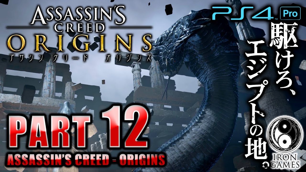 #12【PS4Pro 高画質 / アサシンクリード：オリジンズ】毒を盛っている犯人は誰…！？「トカゲのマスク」【癒され実況プレイ】