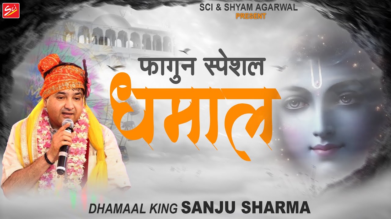      Sanju Sharma  Dhamaal  Khatu Shyam Ji Dhamal   Sci Bhajan Official