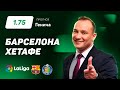 Барселона - Хетафе. Прогноз Генича