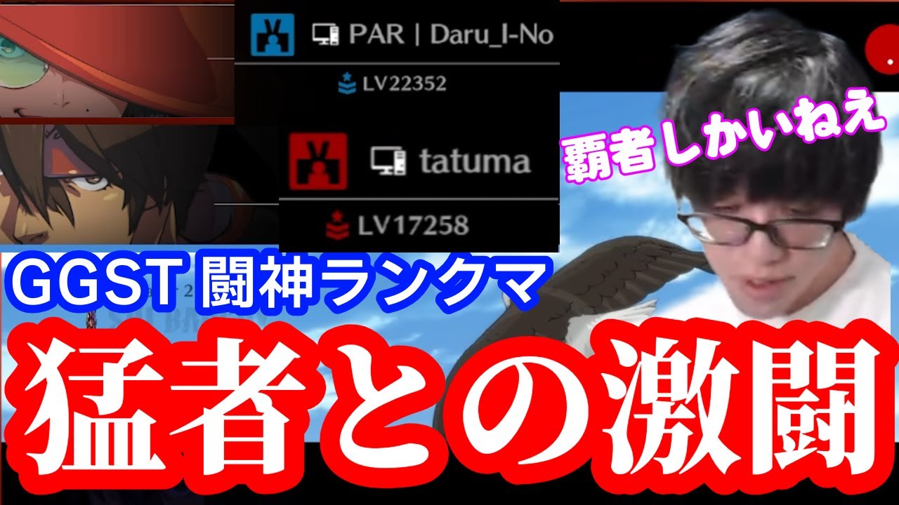 【GGST】ちゅららカイ始動！闘神ランクマに乗り込み激戦の連続！
