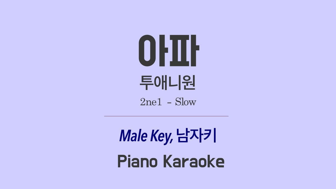 투애니원(2ne1) - 아파(Slow) PIANO (남자키 Male) 노래방 Karaoke LaLa Kpop - YouTube