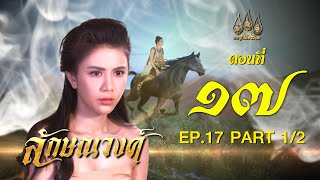 ลักษณวงศ์ 2567 - ตอนที่ 17[1/2] ช่วงแรก (26 พฤษภาคม 2567) EP.17 PART 1