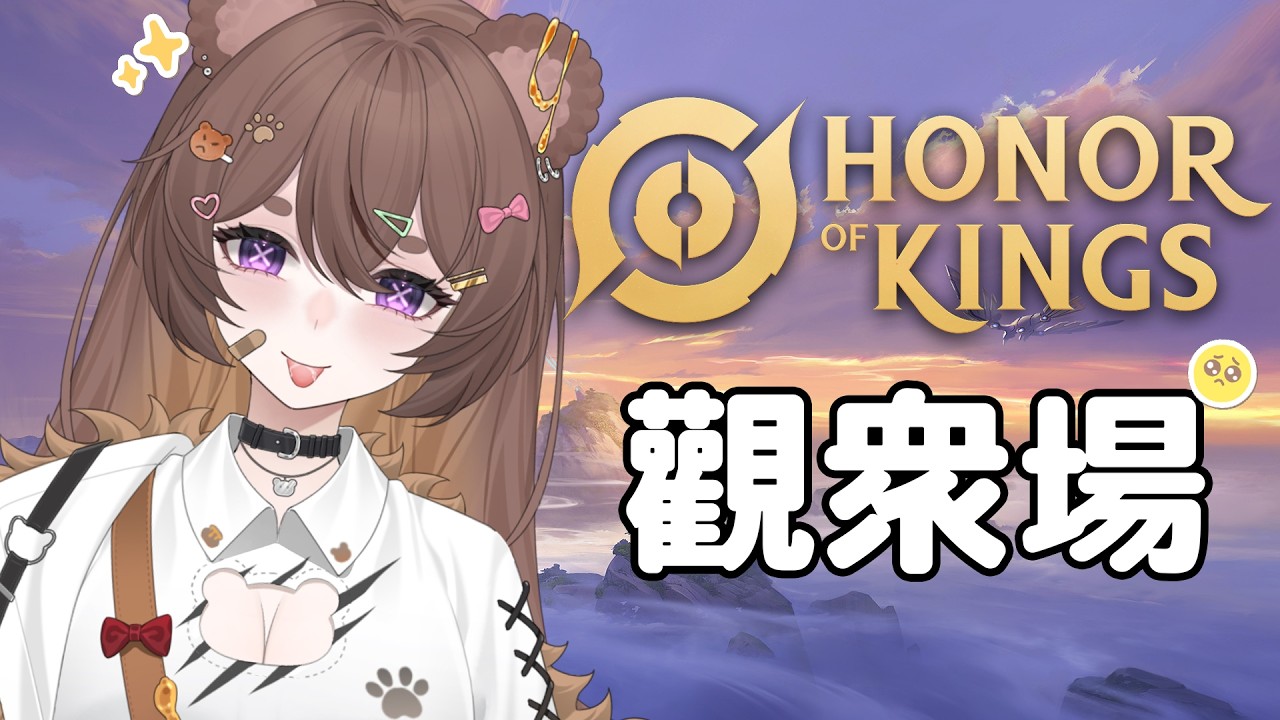 【Honor Of Kings】野生的人類，帶熊熊上分好不好🥺✨ | MYViki