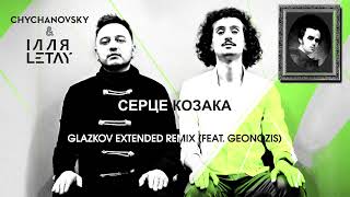 Chychanovsky & ІЛЛЯ LETAY - Серце козака (Glazkov Extended Remix) (feat. Geonozis) (Official Audio)
