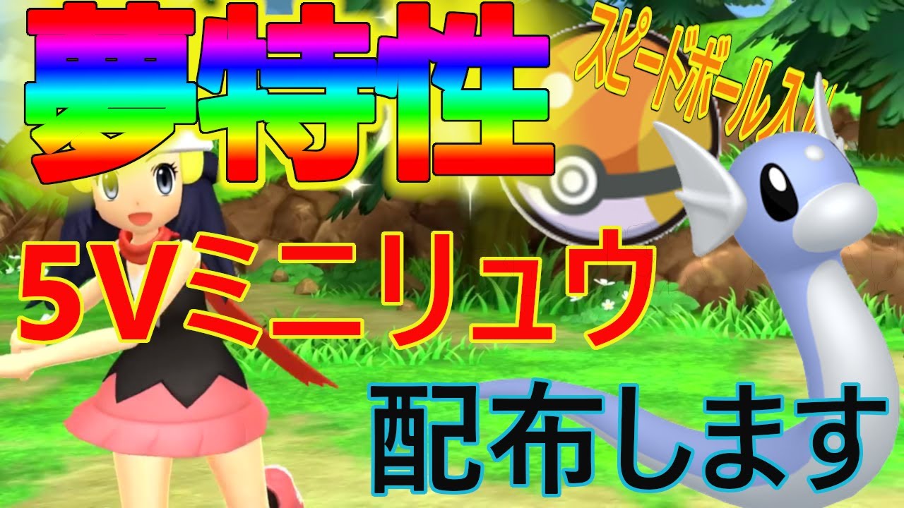 ポケモンダイパリメイク スピボ夢特性5vミニリュウ配布終了しました Youtube
