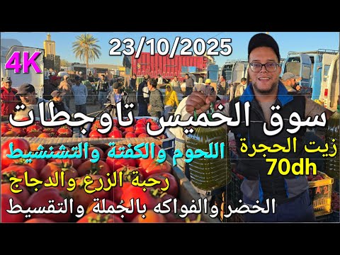 أثمنة اللحوم والدجاج والخضر سوق الخميس عين تاوجطات اليوم 23 10 2025