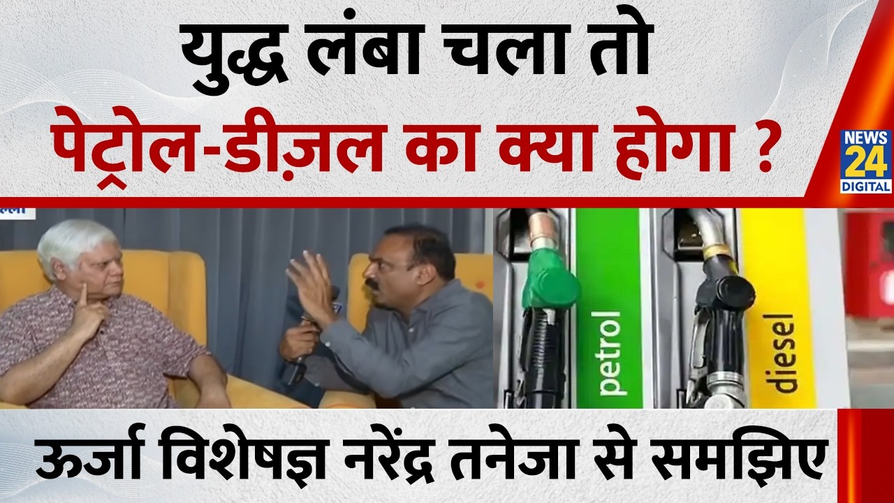 युद्ध लंबा चला तो पेट्रोल-डीज़ल का क्या होगा ?Energy Expert Narendra Taneja ने इस पर क्या कहा...