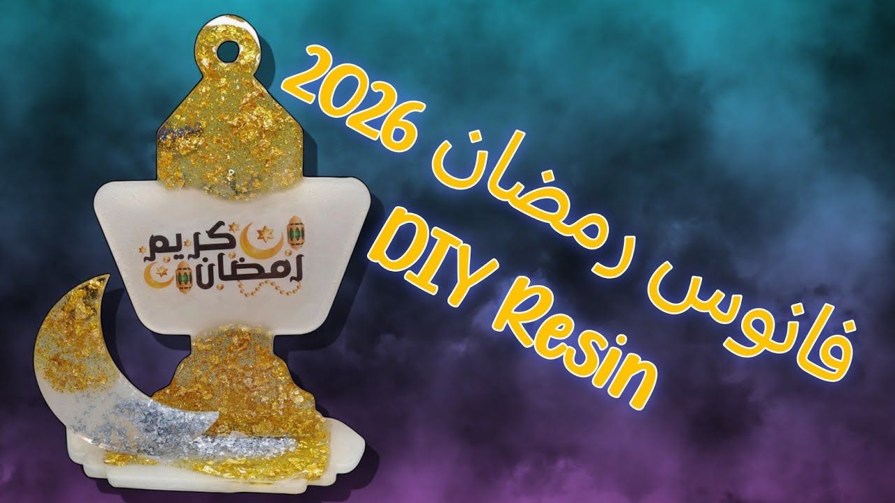 أسهل طريقة لعمل فانوس رمضان بالإيبوكسي ريزن (DIY) للمبتدئين! النتيجة تفوق توقعاتك!