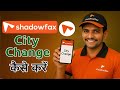 How to change City in shadowfax delivery app | Shadowfax me city change kaise kare?
