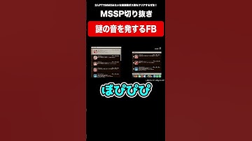暇なので「ぼぴぴぴ」するFB【MSSP切り抜き/TrinityS生】