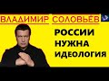 В. Соловьёв - Россия не сможет выжить без идеологией?!