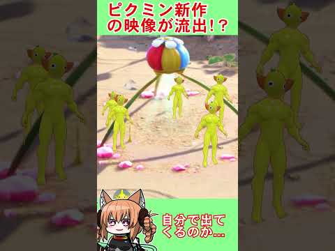 ピクミンの新作が流出！？　#ピクミン4