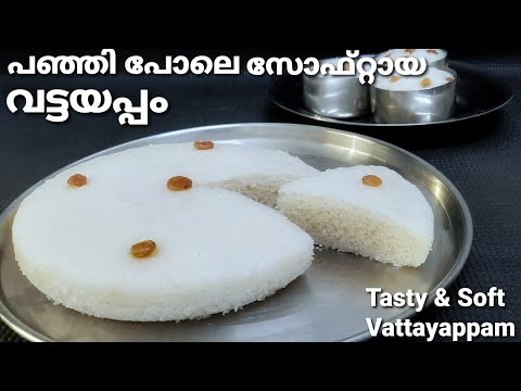 നാടൻ വട്ടയപ്പം | Kerala Style Soft Vattayappam Recipe in Malayalam | Easter Special Appam Recipe