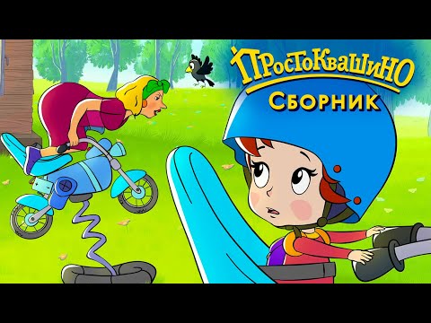 Новое Простоквашино сборник все серии подряд - Союзмультфильм HD