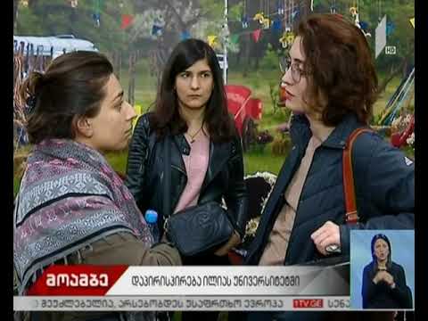 დაპირისპირება ილიას სახელმწიფო უნივერსიტეტში