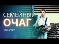 &quot;Семейный очаг&quot; – Лансере – видеопоэзия