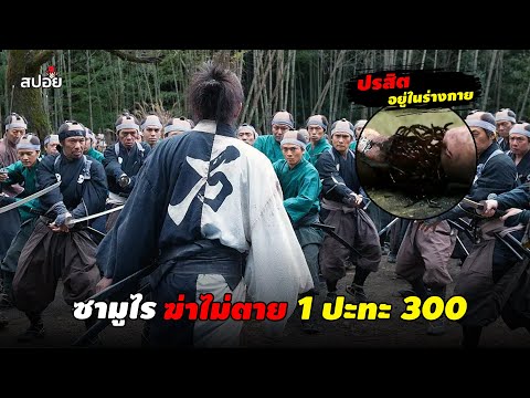 เมื่อซามูไรโดนคำสาบให้มีปรสิตฝั่งอยู่ในร่างกาย l สปอยหนัง