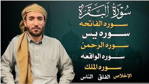 سورة الفاتحة. البقرة. الكهف. يس.الرحمن.الواقعة.الملك.المعوذات بصوت القارئ محمد الفقيه