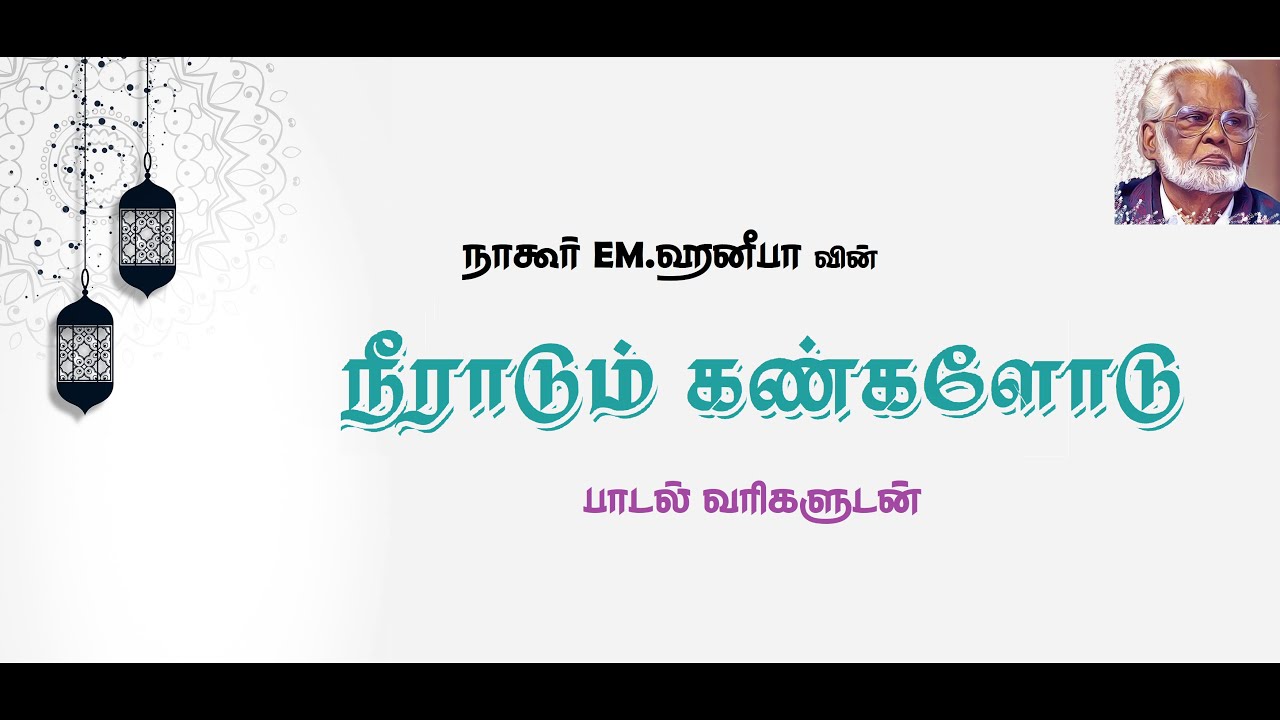 Neeradum Kangalodu Nagoor EMHanifa Tamil Lyrics        