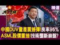 【精選】中國DUV量產震撼彈「良率」！「ASML股價暴跌」西方技術壟斷要崩盤了嗎？｜#環球大戰線 #寰宇新聞@globalfrontlinetv