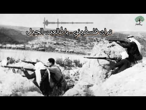 من التراث الفلسطيني - أغنية يا طالعين الجبل الأصلية كاملة!