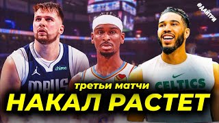 🔥2ой РАУНД ПЛЕЙ-ОФФ ДАЛЛАС ОКЛАХОМА / ЛУКА ПЕРЕЛОМАН / БОСТОН КЛИВЛЕНД | NBA PLAY OFF