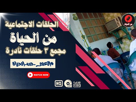 الحلقات الاجتماعية من الحياة مجمع ٣حلقات نادرة