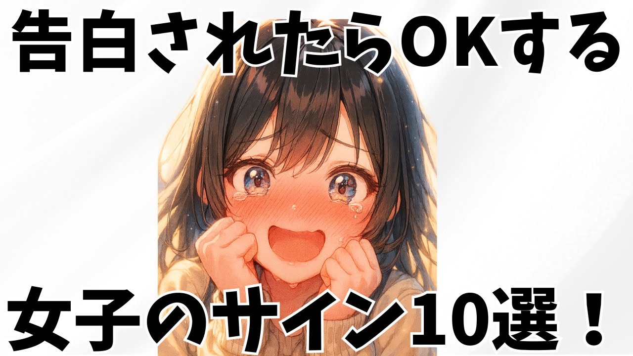 【必見！】あなたの告白を待ってる女子のサイン10選【恋愛雑学】