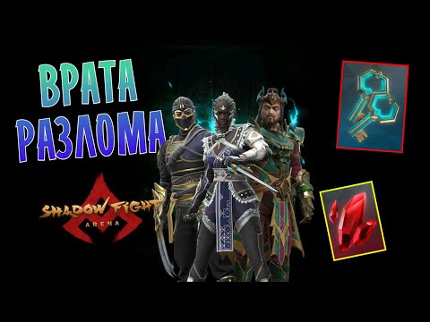 ПОЛУЧИЛ КУЧУ РУБИНОВ И ОТКРЫЛ НОВЫЕ🔑КЛЮЧИ🔑 РАЗЛОМА В Shadow Fight Arena