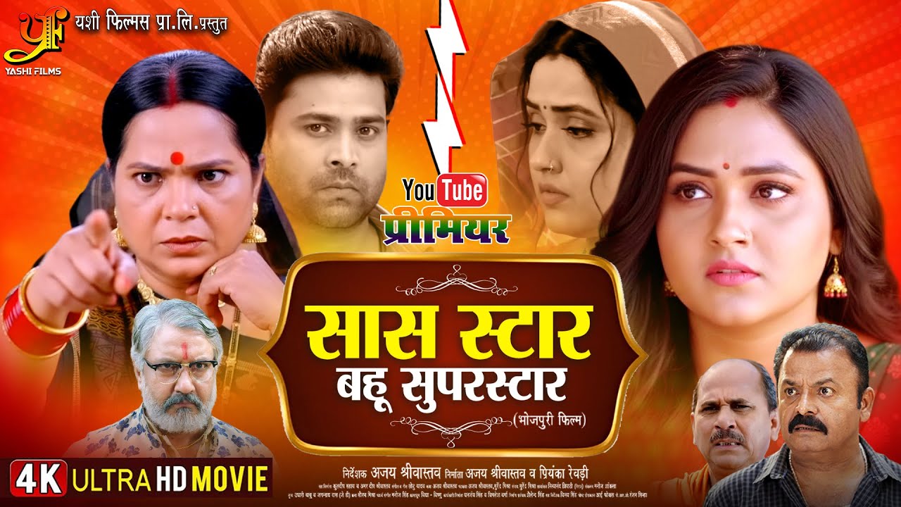 Saas Star Bahu Superstar | सास स्टार बहू सुपरस्टार | #Kajal Raghwani | Bhojpuri Superhit Movie 2025