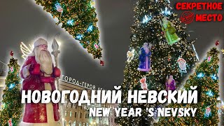 картинка: Новогодний Невский + Секретное место в конце. Прогулка по Санкт-Петербургу.