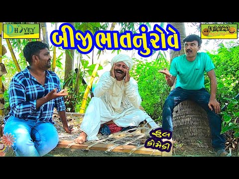 Biji Bhatnu Rove    HD VideoDeshi ComedyComedy Video