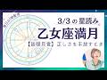 【乙女座満月】正しさを手放す時|直感を取り戻す皆既月食|2026年3月3日