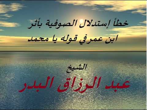 باب ما يقول الرجل إذا خدرت رجله خطأ استدلال الصوفية بأثر ابن عمر في قوله يا محمد الشيخ عبد الرزاق