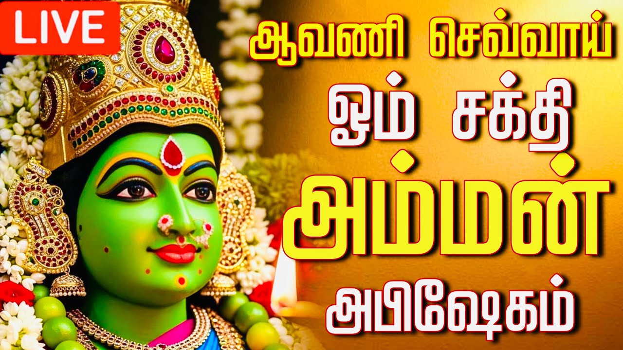 🔴LIVE ஆவணி செவ்வாய் அம்மன் அபிஷேகம் தரிசனம் | Tuesday Amman Abhishekam live #amman #abhishekam 