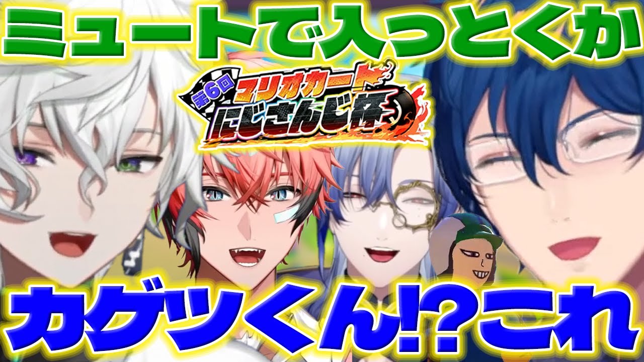 【こっそり】レオス博士のマリカ杯練習に誘ってもらったカゲツくん達【叢雲カゲツ/赤城ウェン/ミランケストレル/レオスヴィンセント/にじさんじ/新人ライバー】