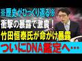 【宮内庁激震】「正気か…」竹田氏の禁断発言に皇室騒然!秋篠宮家の“血統疑惑”と、宮内庁が絶対に隠蔽したかった「DNA鑑定」の真実