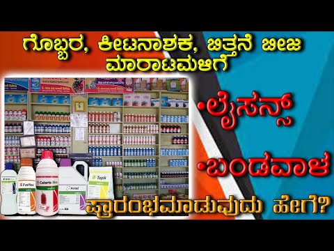 How to open fertilizer, pesticide, agricultural shop | how to get licence | Business ideas